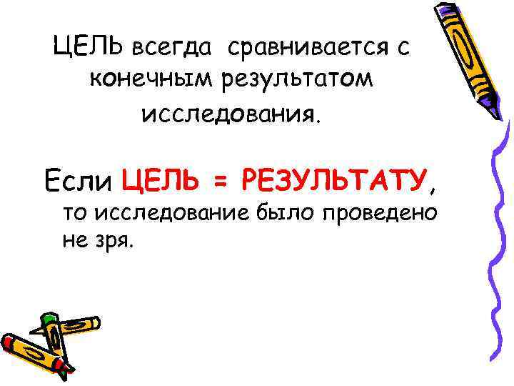 ЦЕЛЬ всегда сравнивается с  конечным результатом  исследования.  Если ЦЕЛЬ = РЕЗУЛЬТАТУ,