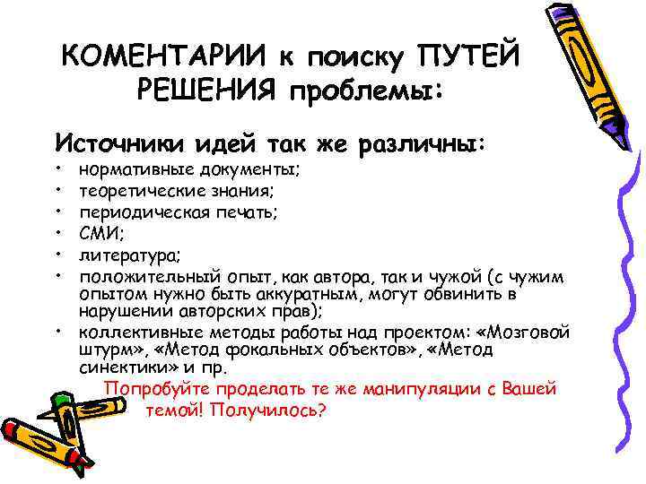 КОМЕНТАРИИ к поиску ПУТЕЙ РЕШЕНИЯ проблемы: Источники идей так же различны:  • нормативные