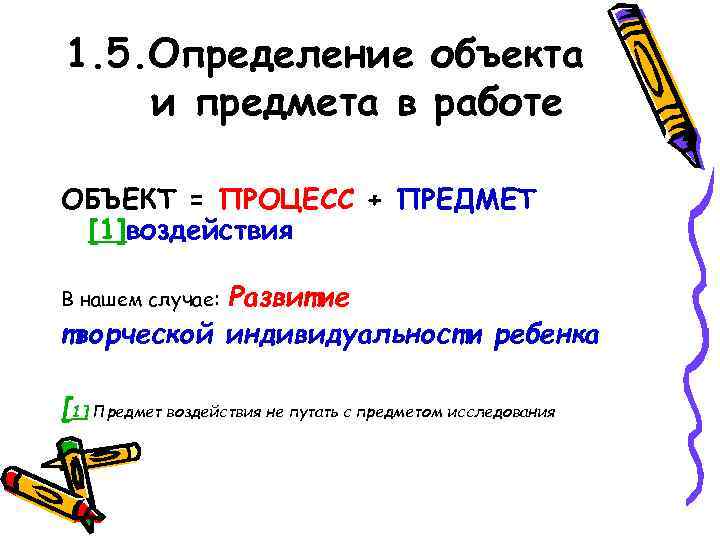 1. 5. Определение объекта и предмета в работе ОБЪЕКТ = ПРОЦЕСС + ПРЕДМЕТ [1]воздействия