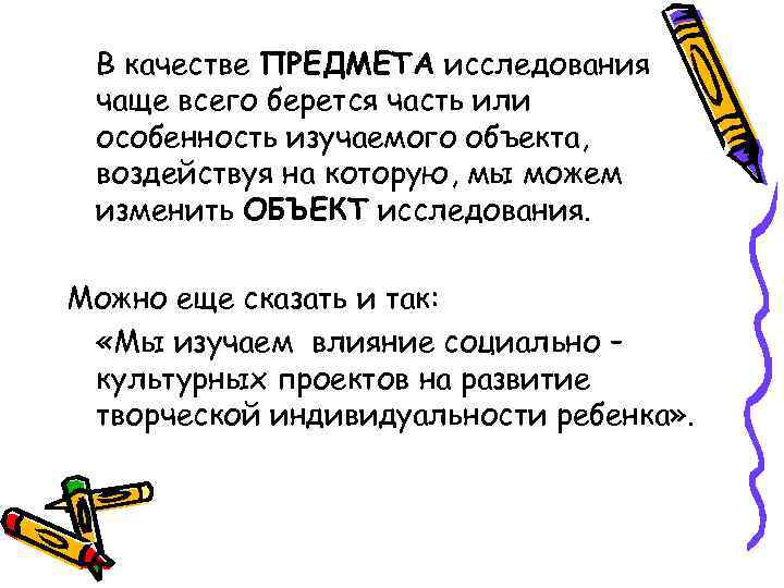  В качестве ПРЕДМЕТА исследования чаще всего берется часть или особенность изучаемого объекта, 