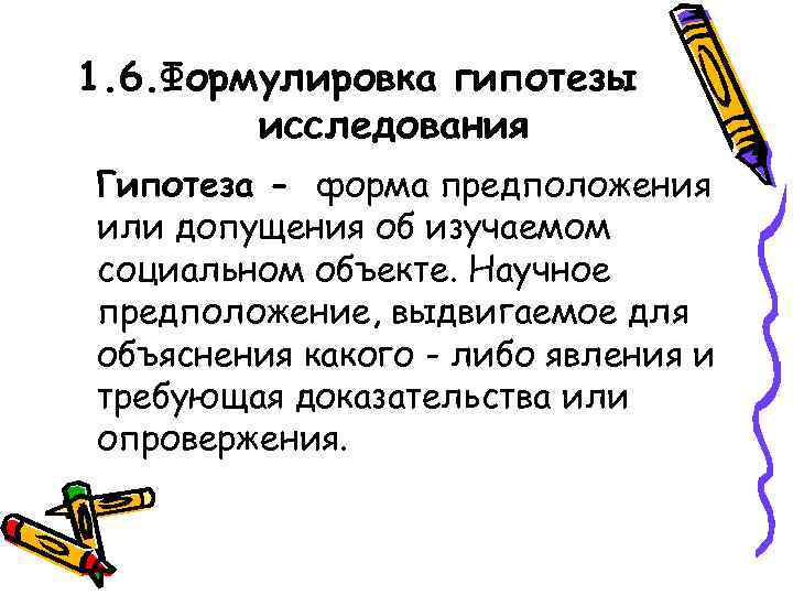 1. 6. Формулировка гипотезы   исследования Гипотеза - форма предположения или допущения об