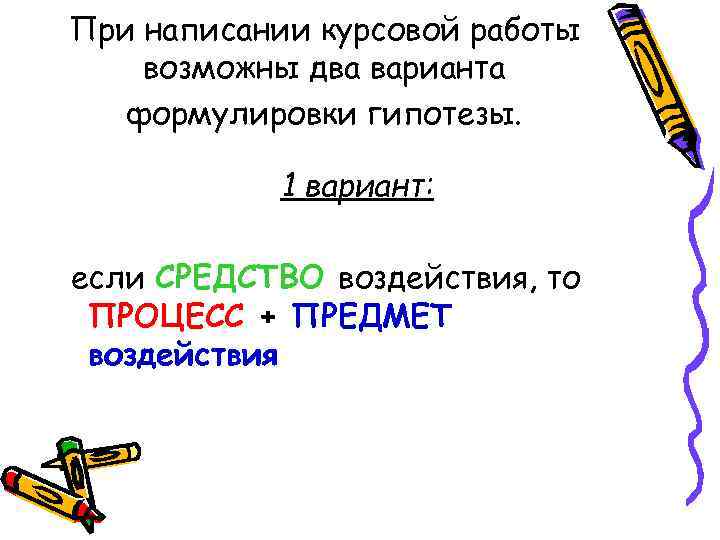 При написании курсовой работы возможны два варианта  формулировки гипотезы.    1