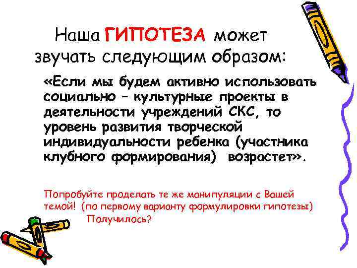  Наша ГИПОТЕЗА может звучать следующим образом:  «Если мы будем активно использовать социально