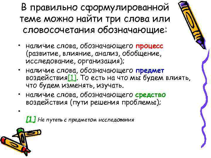 В правильно сформулированной теме можно найти три слова или словосочетания обозначающие:  • наличие