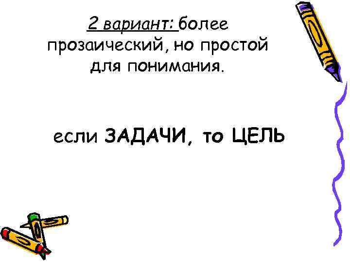   2 вариант: более прозаический, но простой для понимания. если ЗАДАЧИ, то ЦЕЛЬ