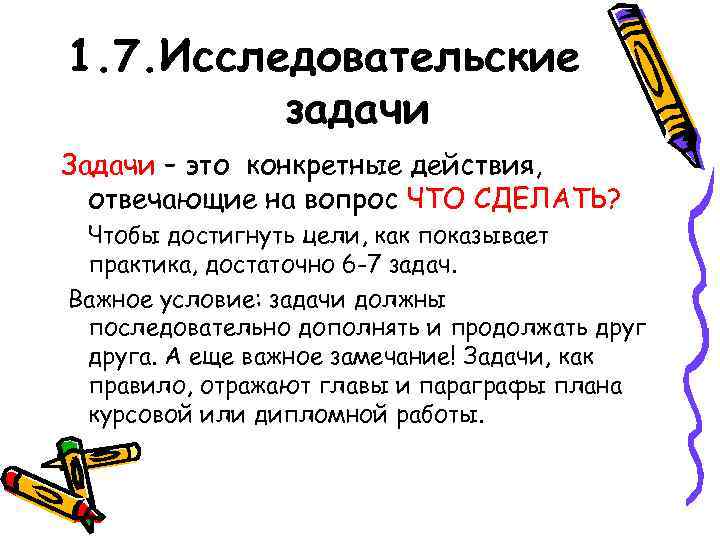 1. 7. Исследовательские   задачи Задачи – это конкретные действия,  отвечающие на