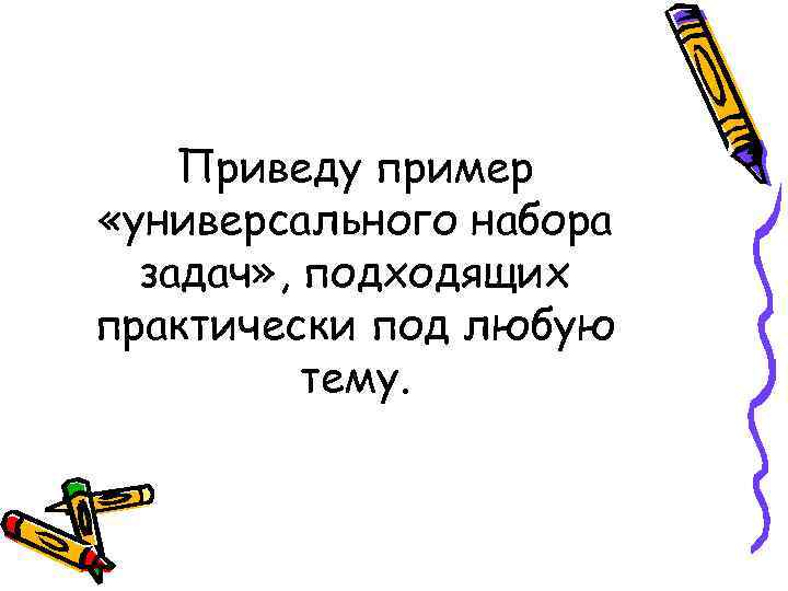   Приведу пример «универсального набора  задач» , подходящих практически под любую 