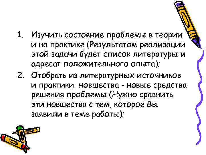 1. Изучить состояние проблемы в теории  и на практике (Результатом реализации  этой