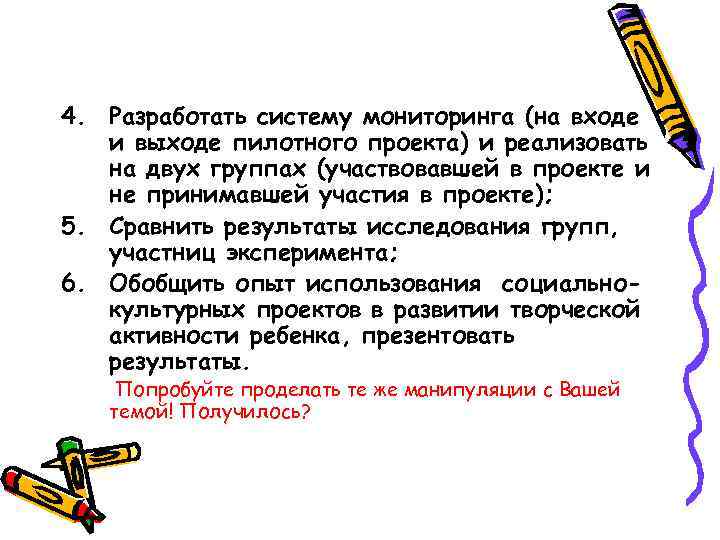 4. Разработать систему мониторинга (на входе  и выходе пилотного проекта) и реализовать 