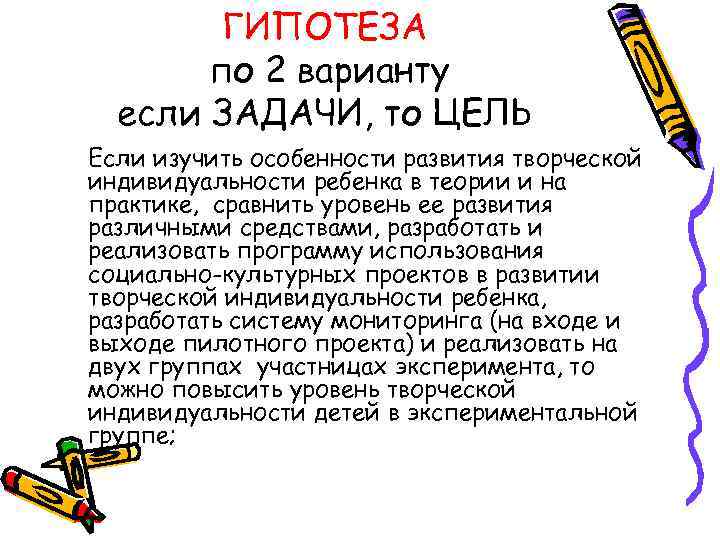   ГИПОТЕЗА  по 2 варианту  если ЗАДАЧИ, то ЦЕЛЬ Если изучить
