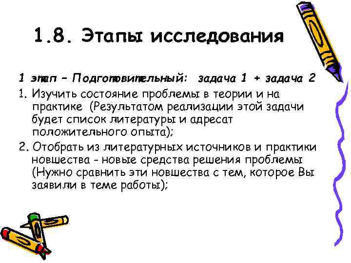  1. 8. Этапы исследования 1 этап – Подготовительный: задача 1 + задача 2