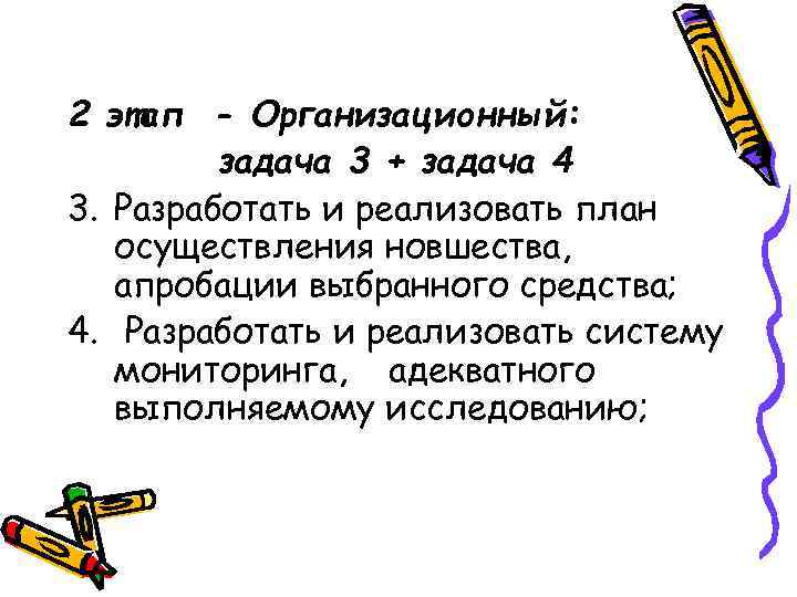 2 этап - Организационный:  задача 3 + задача 4 3. Разработать и реализовать