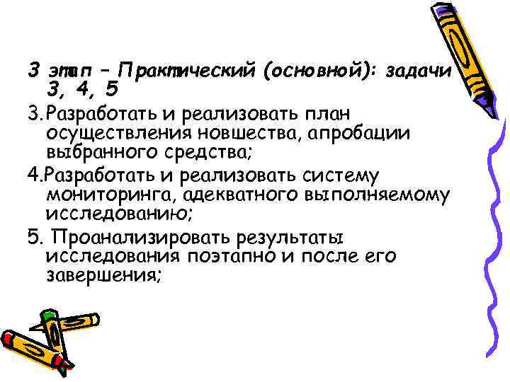 3 этап – Практический (основной): задачи  3, 4, 5 3. Разработать и реализовать