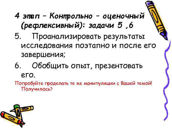 4 этап – Контрольно – оценочный  (рефлексивный): задачи 5 , 6 5. Проанализировать