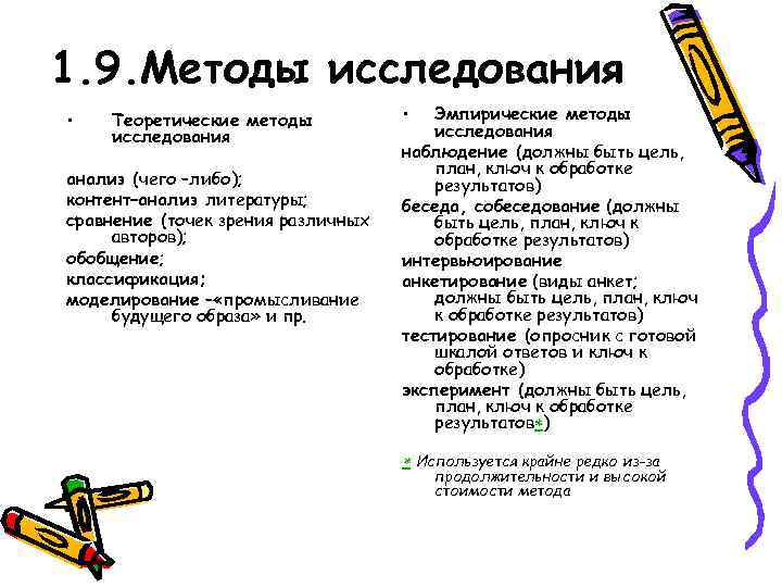 1. 9. Методы исследования •  Теоретические методы   •  Эмпирические методы