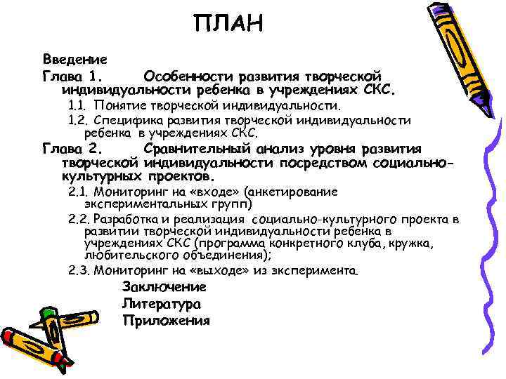      ПЛАН Введение Глава 1. Особенности развития творческой  индивидуальности
