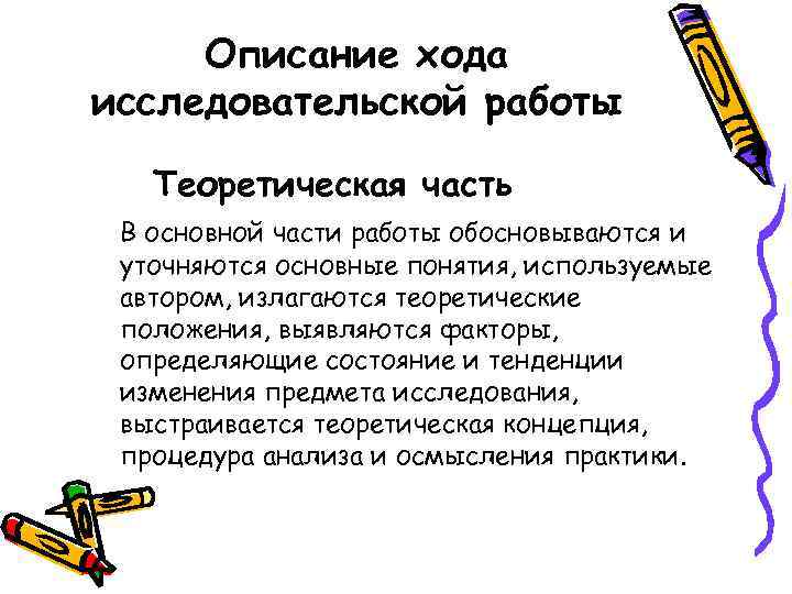  Описание хода исследовательской работы Теоретическая часть В основной части работы обосновываются и уточняются