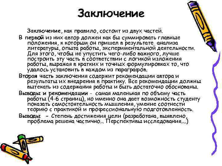     Заключение, как правило, состоит из двух частей. В первой из