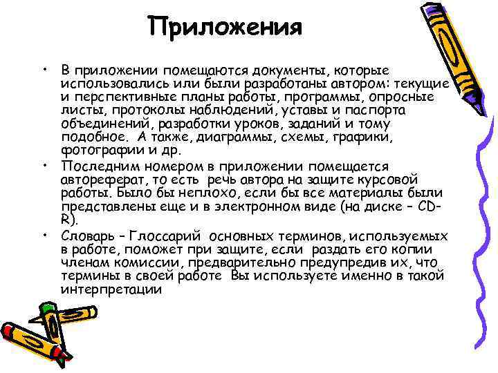    Приложения • В приложении помещаются документы, которые  использовались или были