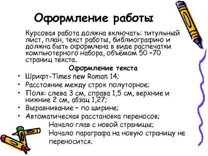  Оформление работы Курсовая работа должна включать: титульный лист, план, текст работы, библиографию и