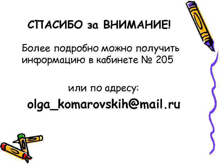  СПАСИБО за ВНИМАНИЕ! Более подробно можно получить информацию в кабинете № 205 