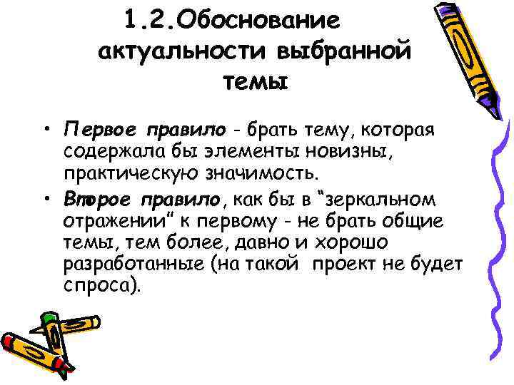   1. 2. Обоснование актуальности выбранной    темы • Первое правило