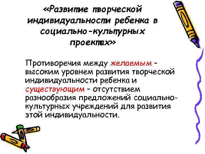   «Развитие творческой индивидуальности ребенка в  социально-культурных   проектах»  Противоречия