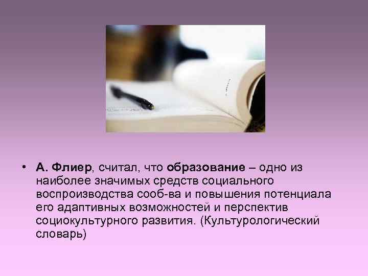  • А. Флиер, считал, что образование – одно из  наиболее значимых средств