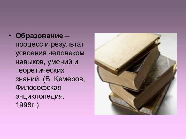  • Образование –  процесс и результат  усвоения человеком  навыков, умений
