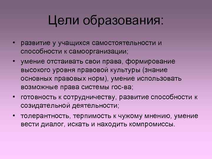    Цели образования:  • развитие у учащихся самостоятельности и  способности