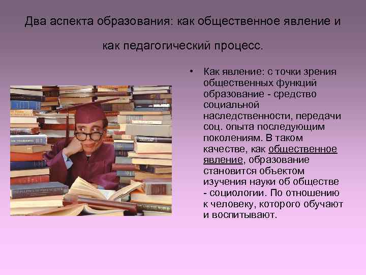 Образование как педагогический феномен. Образование как Общественное явление. Образование как Общественное явление и педагогический процесс. Образование как социальное явление.