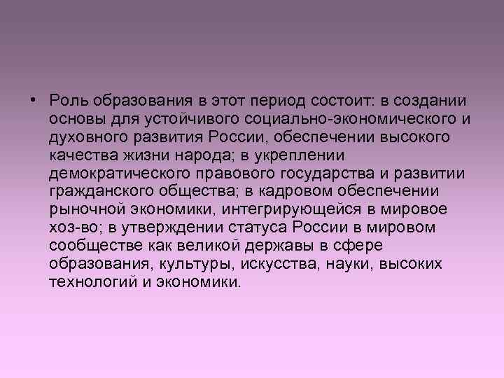  • Роль образования в этот период состоит: в создании  основы для устойчивого