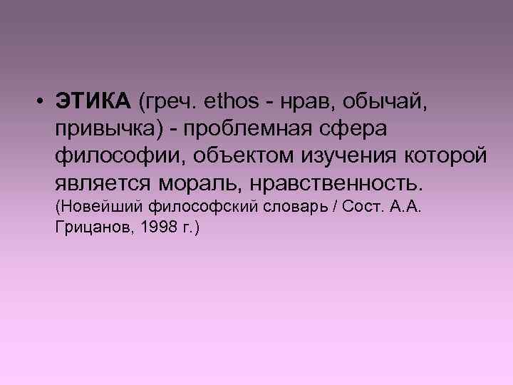 • ЭТИКА (греч. ethos  нрав, обычай,  привычка)  проблемная сфера 