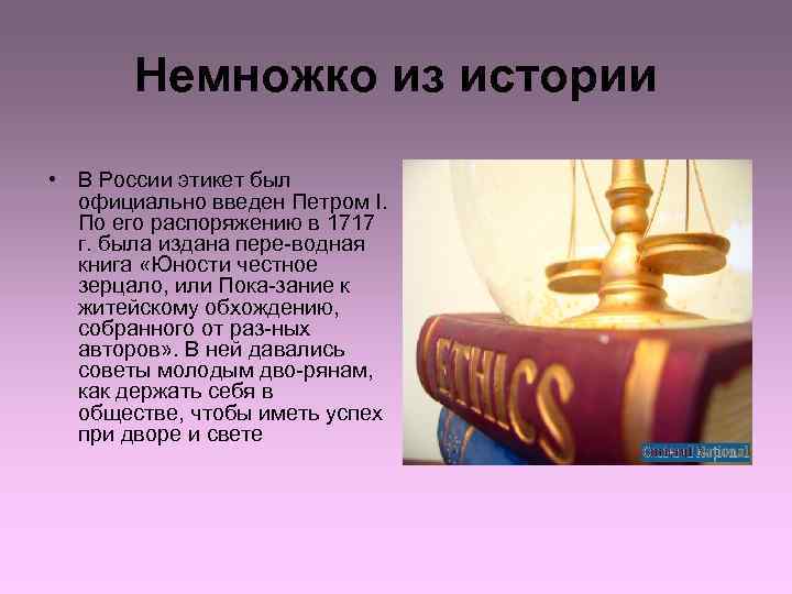   Немножко из истории • В России этикет был  официально введен Петром