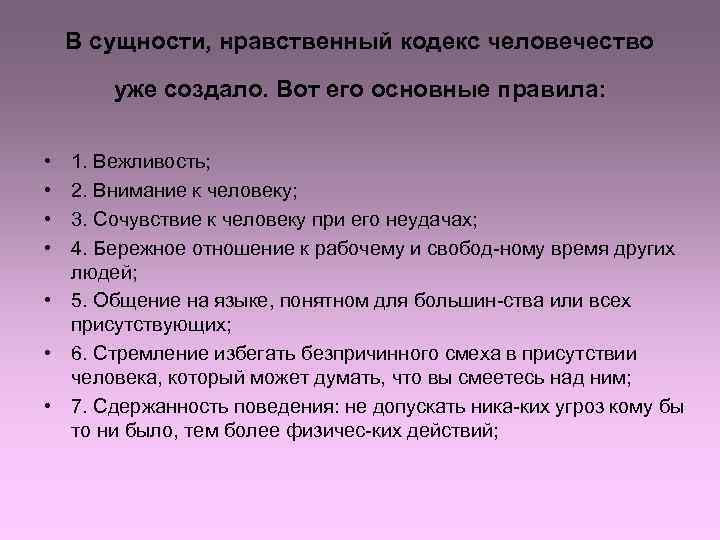 Как характеризуют человека его нравственные оценки. Морально нравственный кодекс. Нравственный кодекс человека. Нравственный кодекс человека правила. Нравственный кодекс личности это.