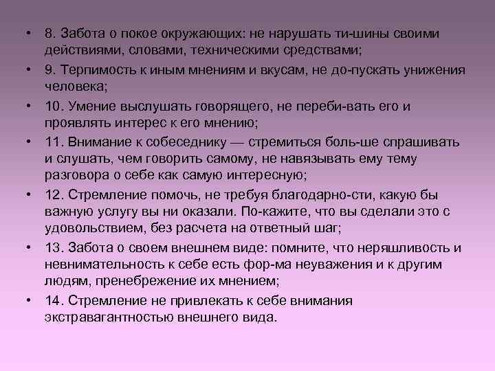  • 8. Забота о покое окружающих: не нарушать ти шины своими  действиями,