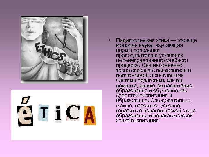  •  Педагогическая этика — это еще молодая наука, изучающая нормы поведения преподавателя