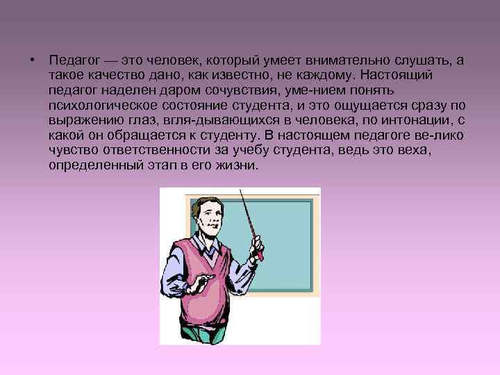 Педагогический работник это. Человек педагог. Учитель педагог. Педагог это определение. Учитель это человек.