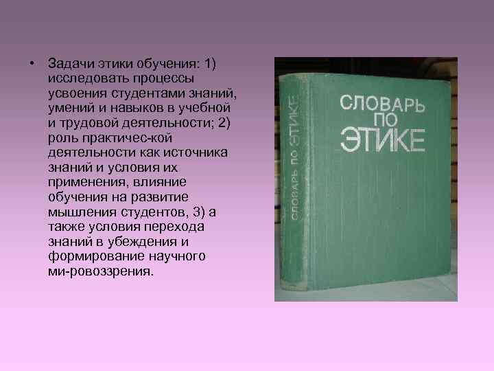  • Задачи этики обучения: 1)  исследовать процессы  усвоения студентами знаний, 