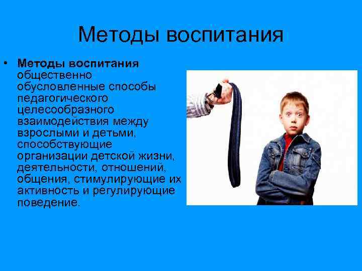   Методы воспитания • Методы воспитания  общественно  обусловленные способы  педагогического