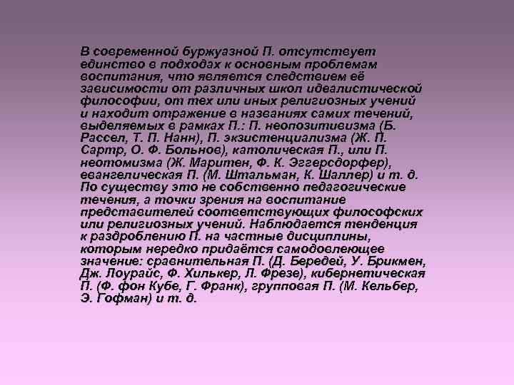 В современной буржуазной П. отсутствует единство в подходах к основным проблемам воспитания, что является