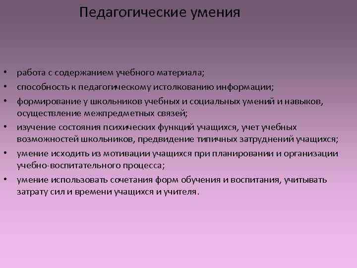     Педагогические умения  • работа с содержанием учебного материала; 