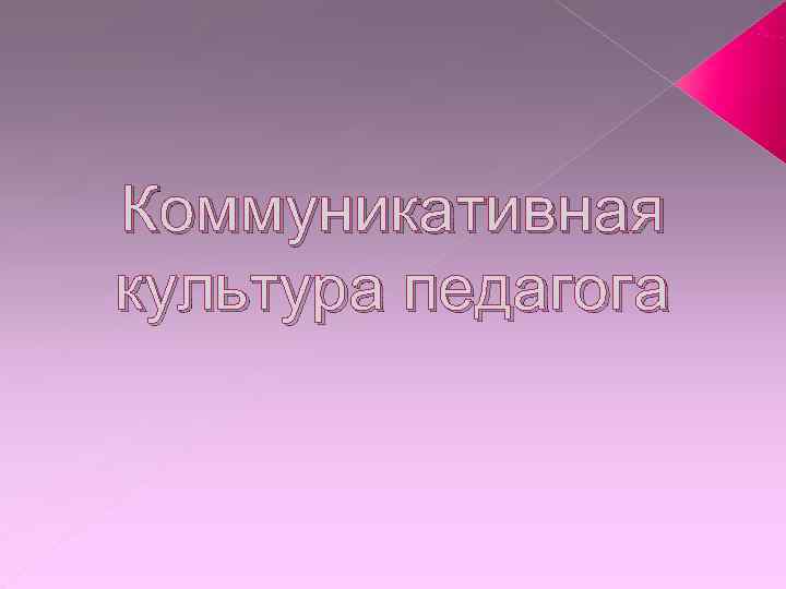 Коммуникативная культура педагога 