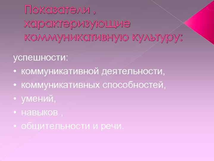  Показатели ,  характеризующие  коммуникативную культуру: успешности:  • коммуникативной деятельности, 
