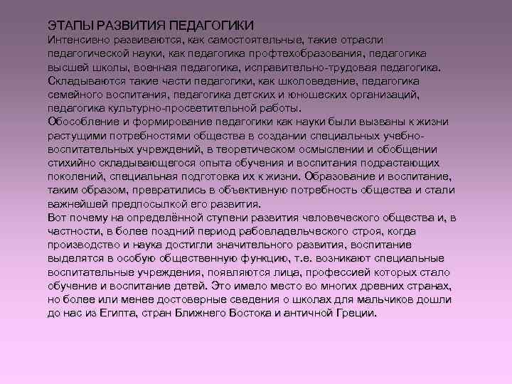 ЭТАПЫ РАЗВИТИЯ ПЕДАГОГИКИ Интенсивно развиваются, как самостоятельные, такие отрасли педагогической науки, как педагогика профтехобразования, ЭТАПЫ РАЗВИТИЯ ПЕДАГОГИКИ Интенсивно развиваются, как самостоятельные, такие отрасли педагогической науки, как педагогика профтехобразования,
