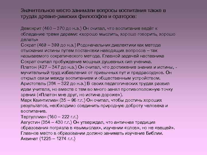 Значительное место занимали вопросы воспитания также в трудах древне-римских философов и ораторов: Демокрит Значительное место занимали вопросы воспитания также в трудах древне-римских философов и ораторов: Демокрит