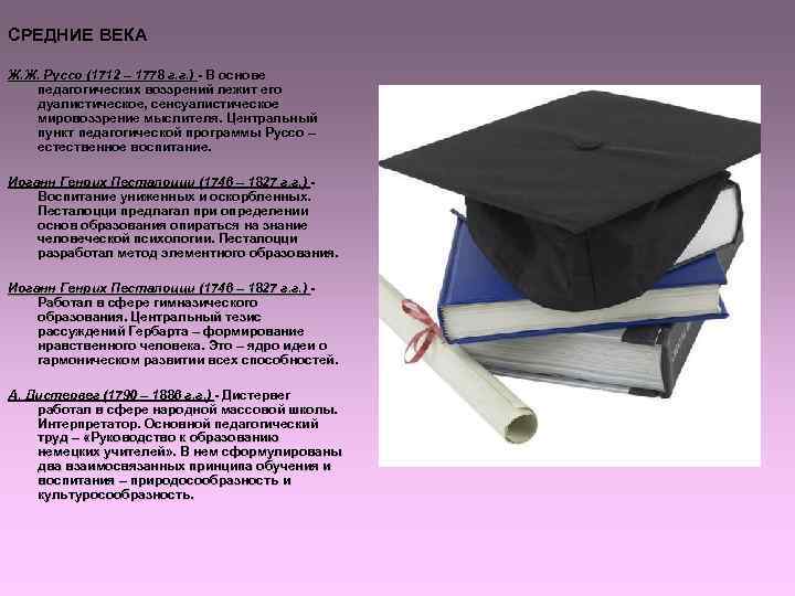 СРЕДНИЕ ВЕКА Ж. Ж. Руссо (1712 – 1778 г. г. ) - В основе СРЕДНИЕ ВЕКА Ж. Ж. Руссо (1712 – 1778 г. г. ) - В основе
