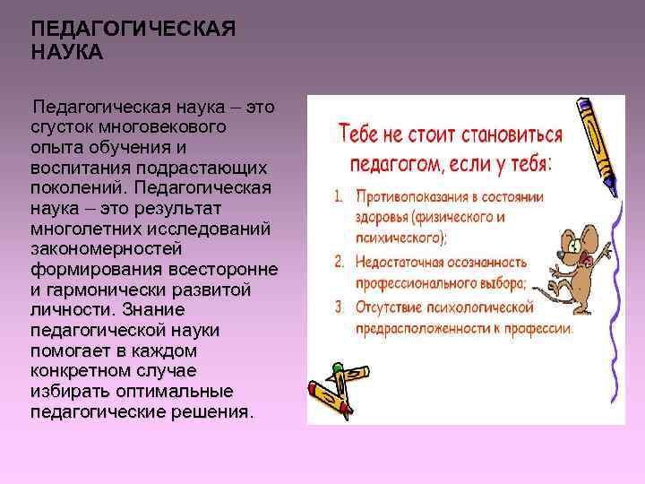 ПЕДАГОГИЧЕСКАЯ НАУКА Педагогическая наука – это сгусток многовекового опыта обучения и воспитания подрастающих поколений. ПЕДАГОГИЧЕСКАЯ НАУКА Педагогическая наука – это сгусток многовекового опыта обучения и воспитания подрастающих поколений.