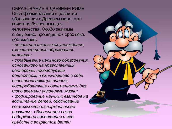 ОБРАЗОВАНИЕ В ДРЕВНЕМ РИМЕ Опыт формирования и развития образования в Древнем мире стал поистине