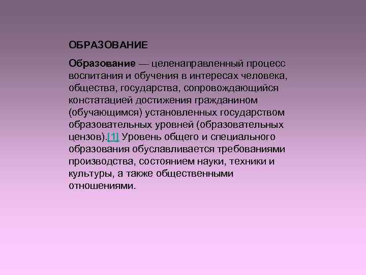 ОБРАЗОВАНИЕ Образование — целенаправленный процесс воспитания и обучения в интересах человека,  общества, государства,